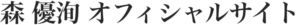 森 優洵 オフィシャルサイト