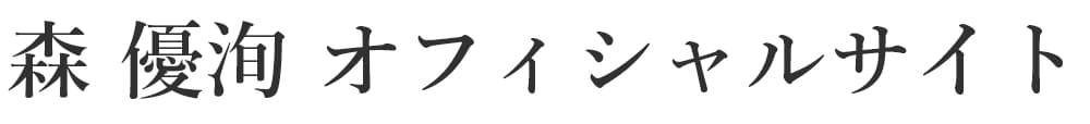 森 優洵 オフィシャルサイト